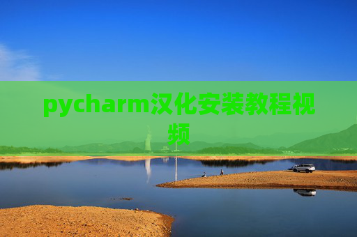 pycharm汉化安装教程视频
