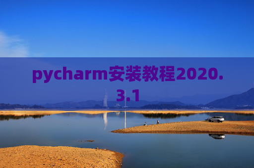 pycharm安装教程2020.3.1
